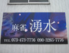 麻雀 湧水 麻雀 湧水